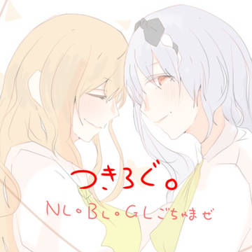 つきろぐ。