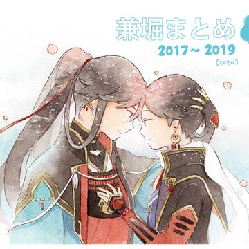 兼堀まとめ ②