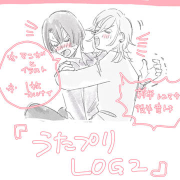 うた腐リログ2