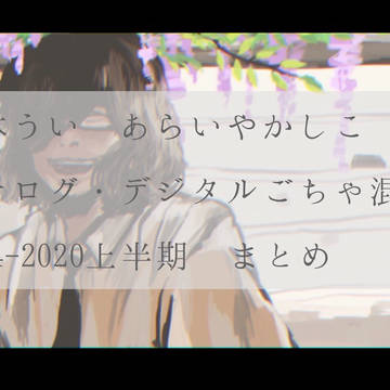 あらいやかしこ・梨本うい まとめ