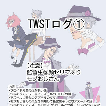 twstログ①