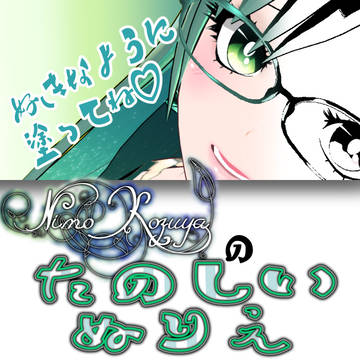 【 Vtuber 】Nimo Kozuyaのたのしい塗り絵！