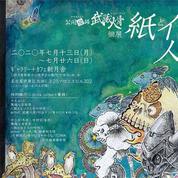 個展 紙とインクと人の呼吸