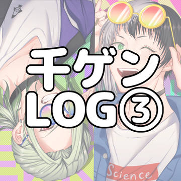 千ゲンLOG③