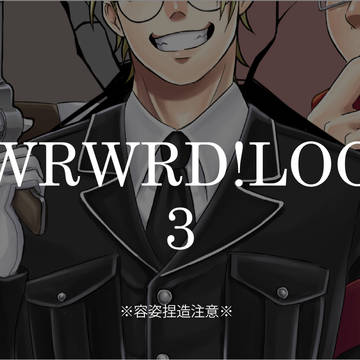 我々だLog③～運営・限界もあるよ！～