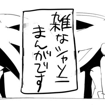 シャソニ漫画