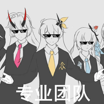 专 业 团 队