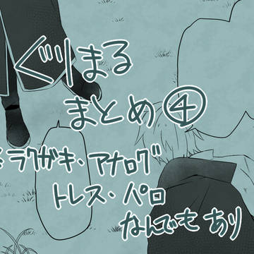 ぐりまる関係まとめ４