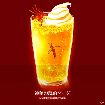 神秘の琥珀ソーダ！