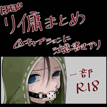 ほぼリ傭ログ