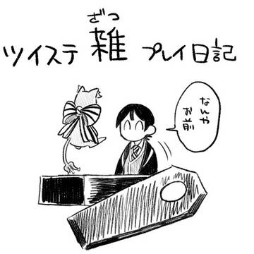 ツイステプレイ日記&ログ