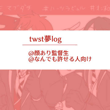 【夢絵】twst夢log2