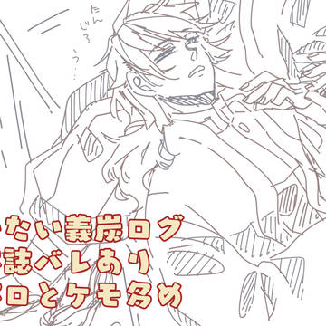 義炭ログ２