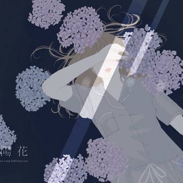 紫陽花に沈む