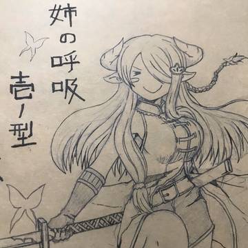 姉の呼吸。