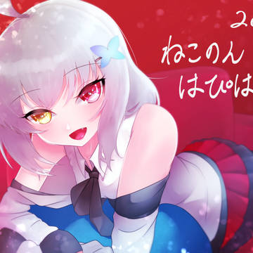 誕生日おめっとさん