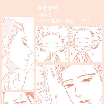 【腐】真虎受詰4