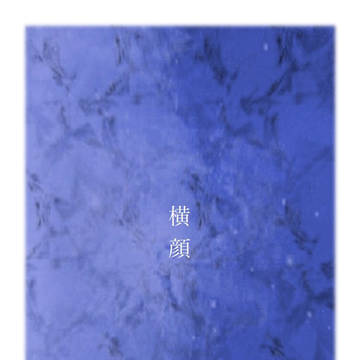 横顔