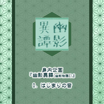 【幽影異譚】0. はじまりの音