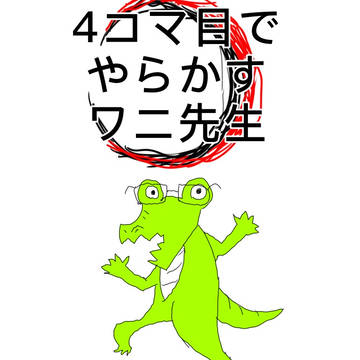 4コマ目でやらかすワニ先生