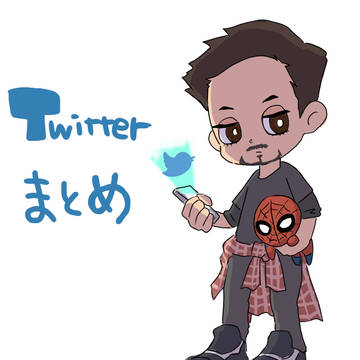 Twitterまとめ