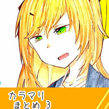 カラマリまとめ3