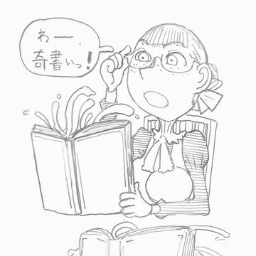 奇書