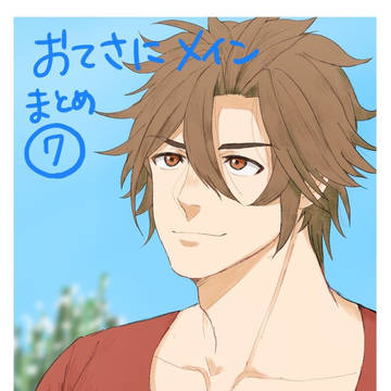 おてさにメインまとめ⑦