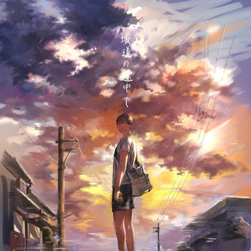 【web再録】坂道の途中で