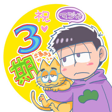 ３期めでたい！！！