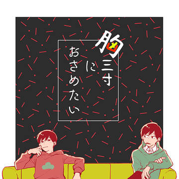 【腐】おそチョロ本web再録
