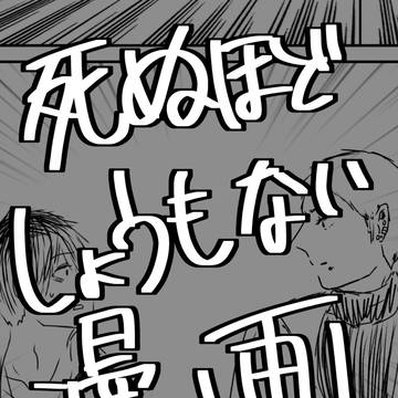 【みこなつ】全然かみきせじゃないとてつもなくしょうもない漫画