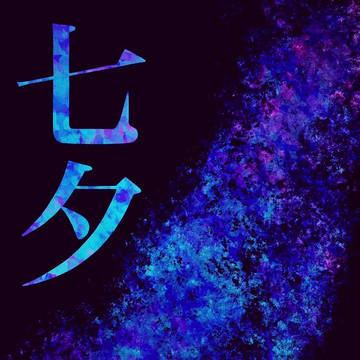 天の川*ﾟ