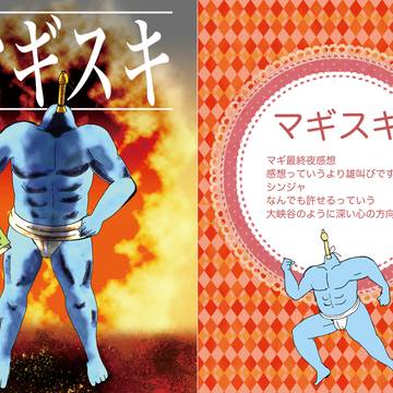 マギスキ
