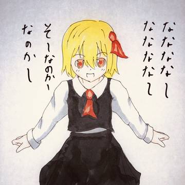 ルーミア「ななななー」