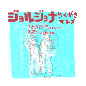 【腐】ジョルジョナまとめ
