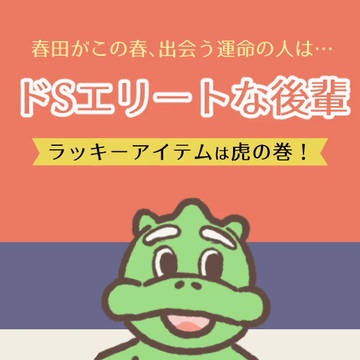 春田さんの運命の人を教えてくれるおみくじ