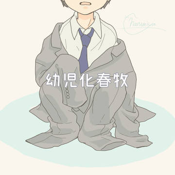 幼児化春牧（+msmn）