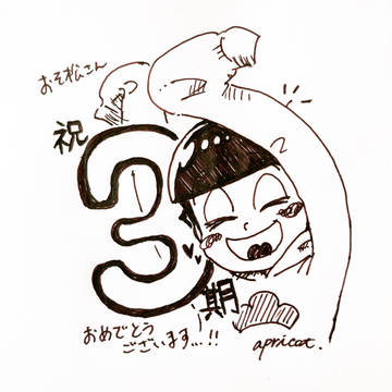 じゅっしちゃんで3期お祝い！！