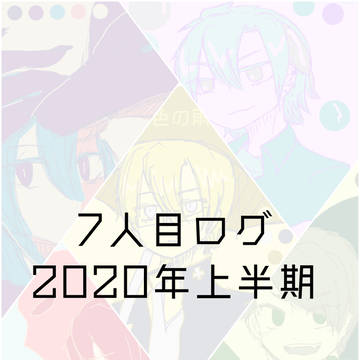 7人目ログ