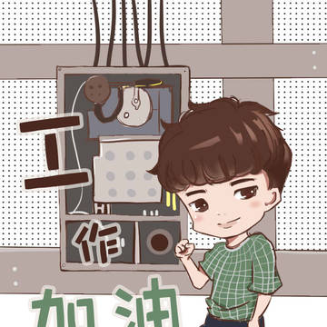 工作加油