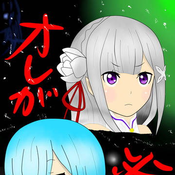 リゼロ　レムとエミリア