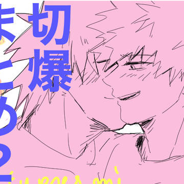 切爆まとめ2