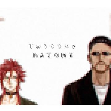 ツイーターまとめ
