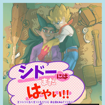 主♂シド主♂全年齢「シドーにはまだはやい‼」