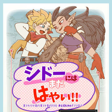 主シド全年齢「シドーにはまだはやい‼」