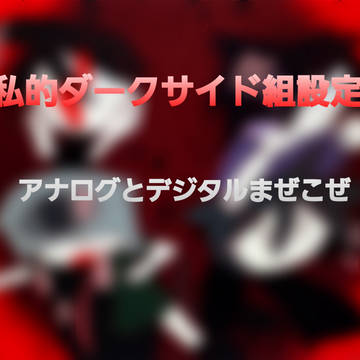 私的ダークサイド組