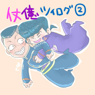仗億ツイログ②