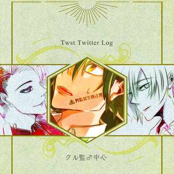 【twstプラスB】Twitterまとめ1【クル監♂中心】
