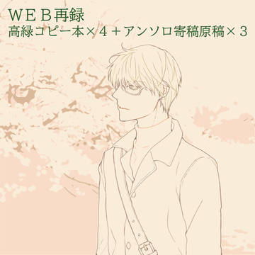 【WEB再録】高緑コピー本+寄稿原稿